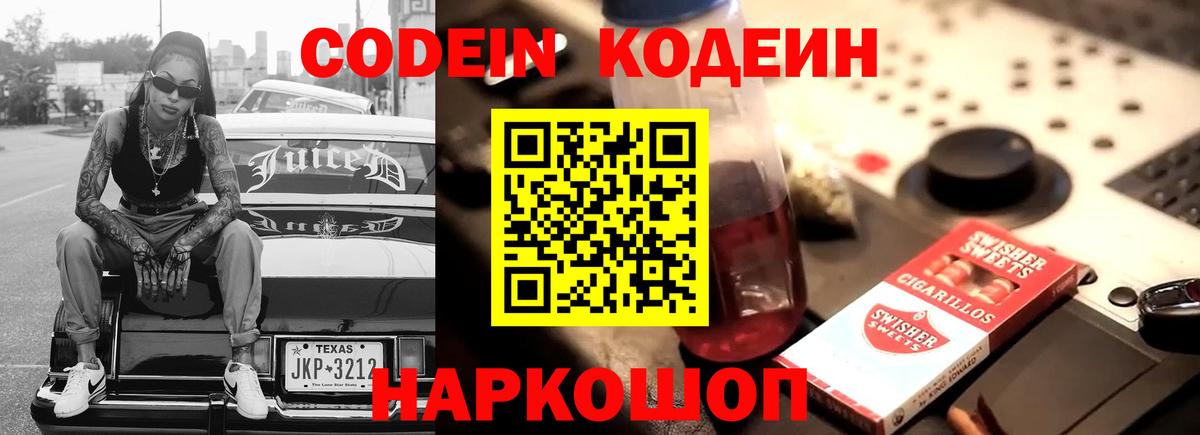 Кодеин напиток Lean (лин) Заволжье