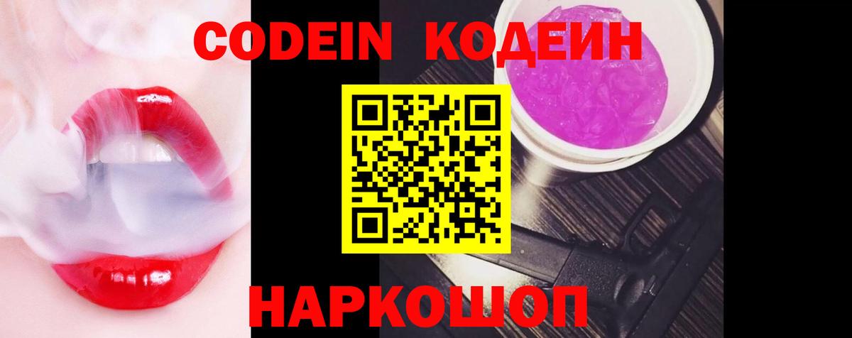 Codein напиток Lean (лин)  Вход с VPN  Заволжье 